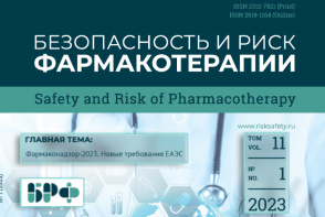 Вышел в свет новый выпуск журнала «Безопасность и риск фармакотерапии» № 1–2023